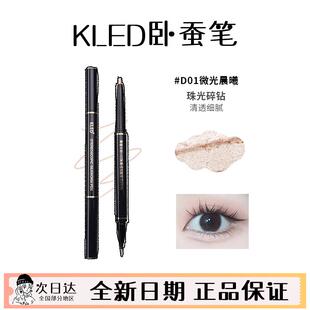 kled卧蚕笔立体自然阴影双效两用卧蚕笔高光提亮新手专用kle/kld