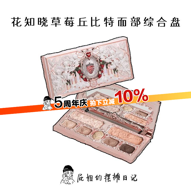 花知晓草莓面部综合盘眼影