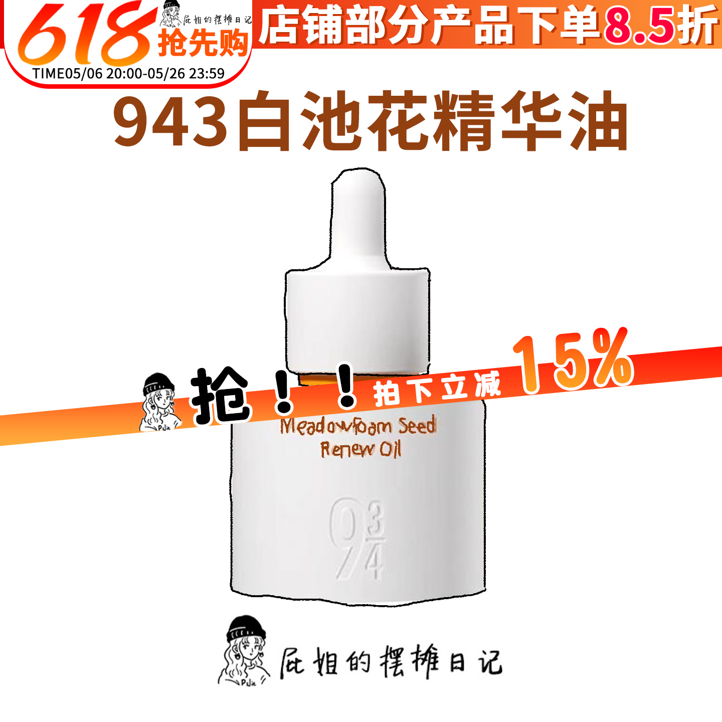 943白池花精华油焕颜紧致抗皱保湿修护以油养肤934正品