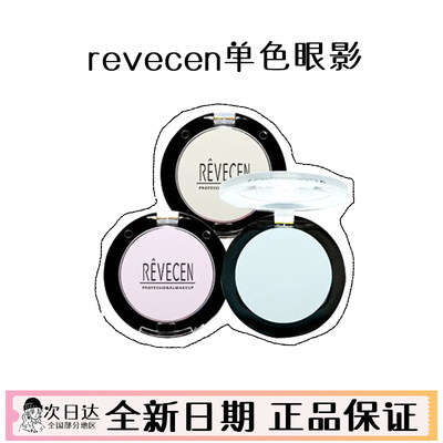 现货韩国revecen单色眼影
