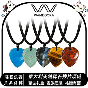 WAMBOOKA意大利电吉他拨片吊坠项链礼盒纪念手工拨片天然稀石心形