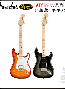 Fender芬达Squier affinity电吉他升级单单双初学者入门高性价比