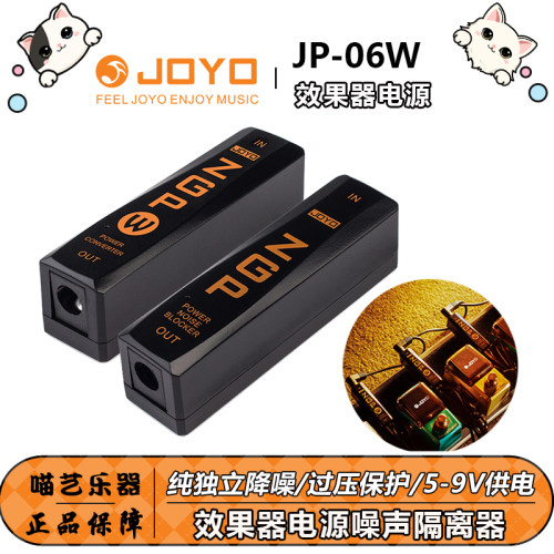 JOYOJP06W隔离降噪过压效果器