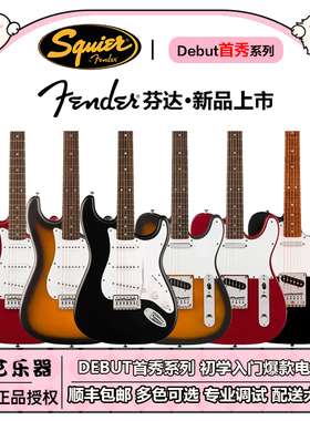 Fender正品Squier debut首秀系列电吉他初学者入门吉它初学生套装