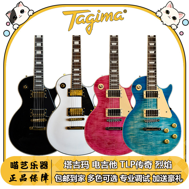 Tagima 塔吉玛 TLP传奇烈焰电吉它初学入门专业演出LP电吉他套装