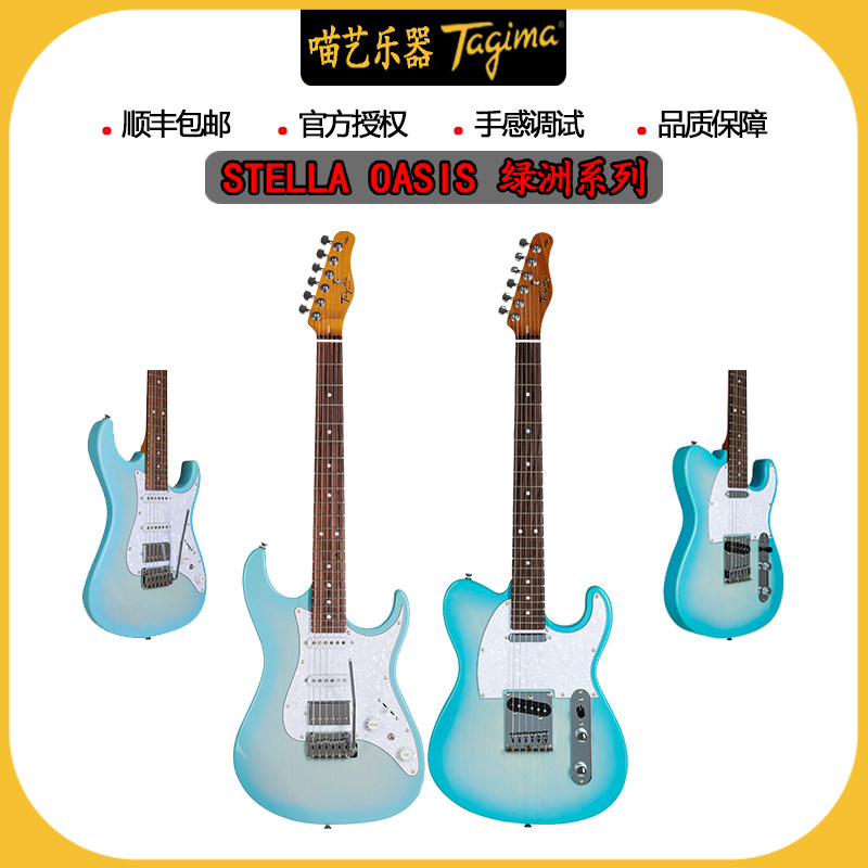 新品塔吉玛Tagima STELLA OASIS 绿洲系列 ST电吉他TELE吉他套装