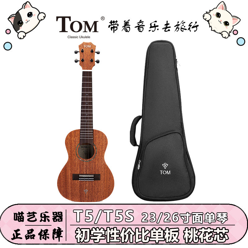 TOM T5/T5S单板尤克里里初学小吉他23寸26寸学生男女生款TUC-200