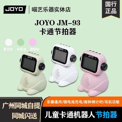 JOYO JM-93卡通节拍器儿童卡通机器人造型国行正品