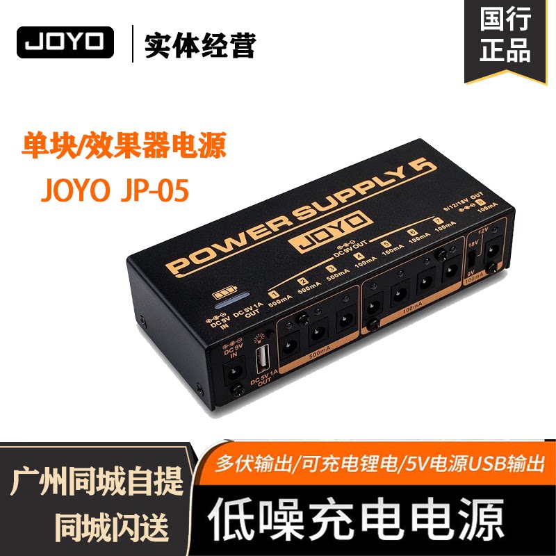 joyo卓乐JP05户外多路滤波降噪移动吉他单块效果器电源9V12V18V