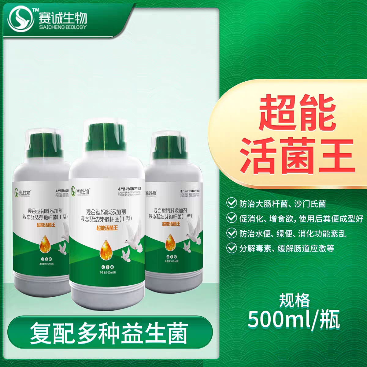超能活菌王 赛鸽专用活菌调理肠道