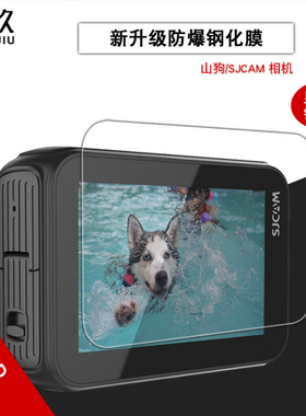 SJCAM SJ9运动相机钢化膜SJ8Pro/Plus山狗防爆玻璃膜保护贴膜贴膜