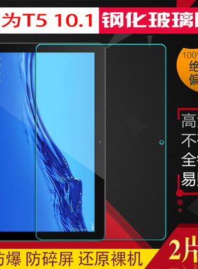 华为MediaPad T5 10 AGS2-L09/畅享平板电脑钢化膜防爆玻璃10.1寸