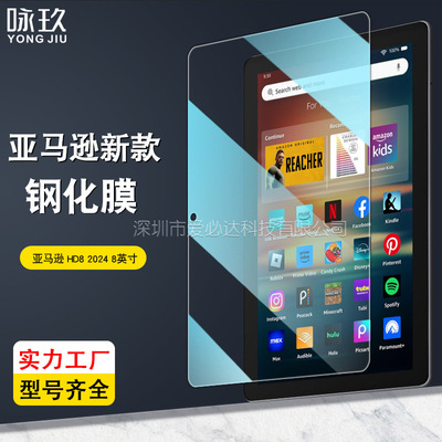 适用Amazon亚马逊Fire HD8/HD8Plus/HD7 2020/2022/2024平板电脑钢化膜防爆玻璃贴膜