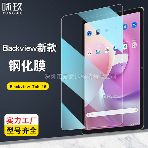 适用Blackview Tab18/80平板钢化膜 凌度Tab16 Pro高清玻璃贴膜