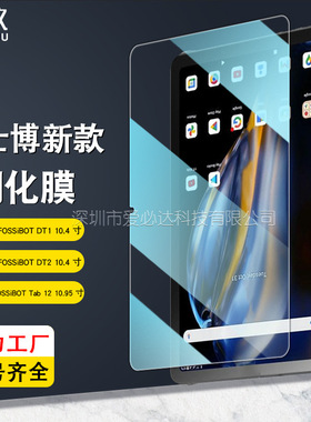 适用Fossibot弗士博DT2/DT1平板电脑钢化膜Tab12钢化玻璃膜