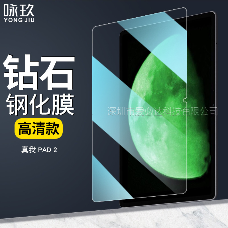 Realme真我Pad2/PadX/平板钢化膜