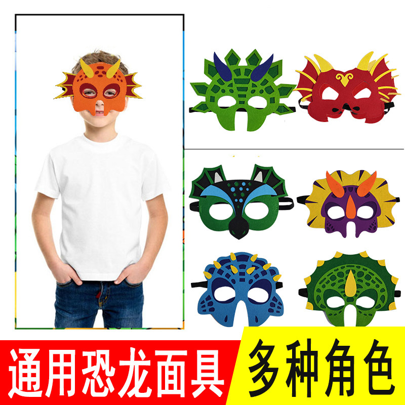 恐龙儿童成人通用不织布面具头饰幼儿园万圣节六一节日演出道具