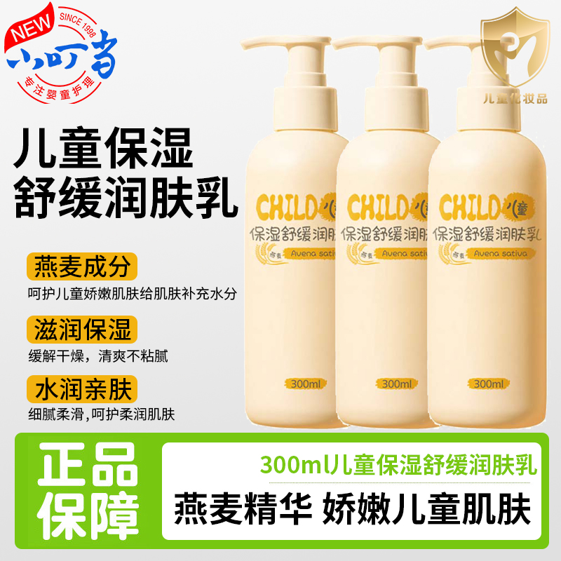 小叮当儿童保湿舒缓润肤乳300ml滋润保湿润滑肌肤防干裂官方正品
