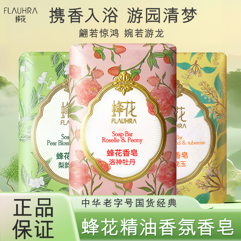 蜂花檀香皂身体清洁香氛持久留香