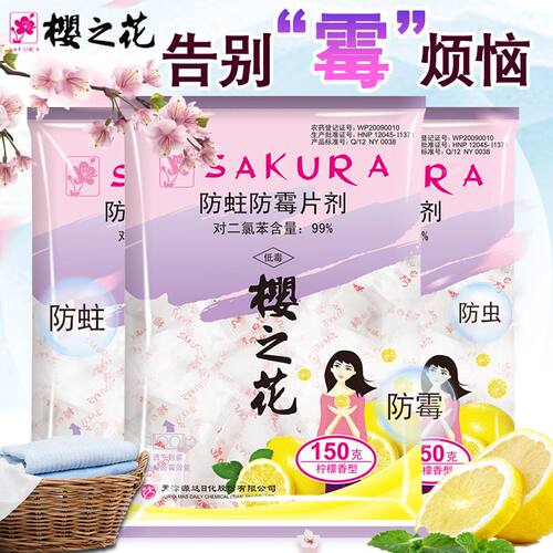 樱之花防蛀防霉片剂代樟脑丸衣柜防潮防霉祛味家用宿舍官方正品