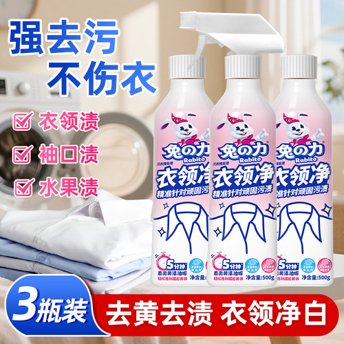 兔之力衣领净强力去污去黄白衬衫洗白神器洗衬衫衬衣领口专用