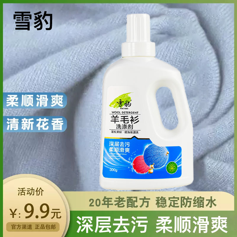 雪豹羊毛净羊毛衫专用洗涤剂