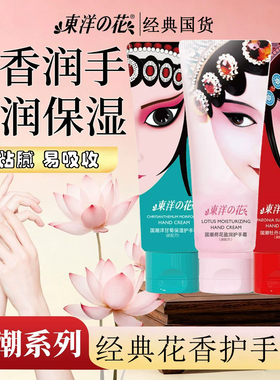 【国潮】东洋之花护手霜洋甘菊保湿牡丹荷花水润防干防皴官方正品