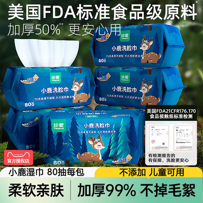 珍爱小鹿一次性洁面洗脸巾