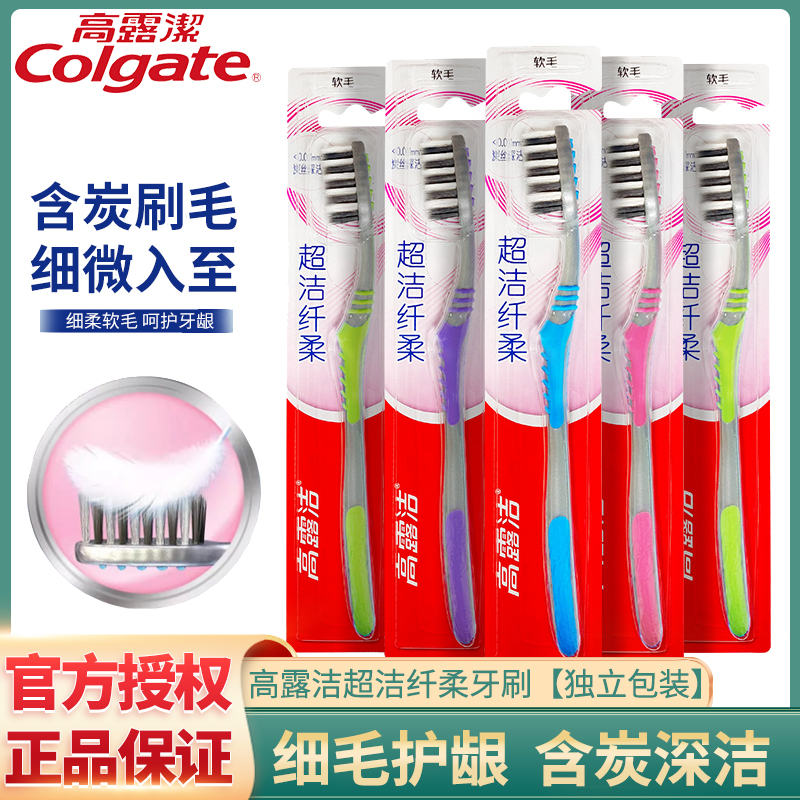 高露洁软毛牙刷超细软毛清洁护龈