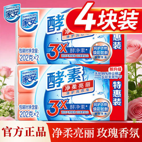 家安酵素洗衣皂玫瑰净菌护理家用机洗中性整箱批发去污渍官方正品