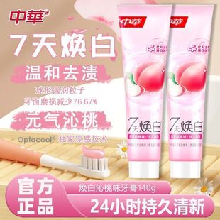 中华焕白牙膏140g沁心白桃味持久清新清洁去渍含焕白因子去渍亮齿