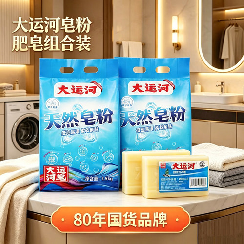大运河洗衣粉天然皂粉肥皂清洁去渍无磷无荧光增白剂官方正品