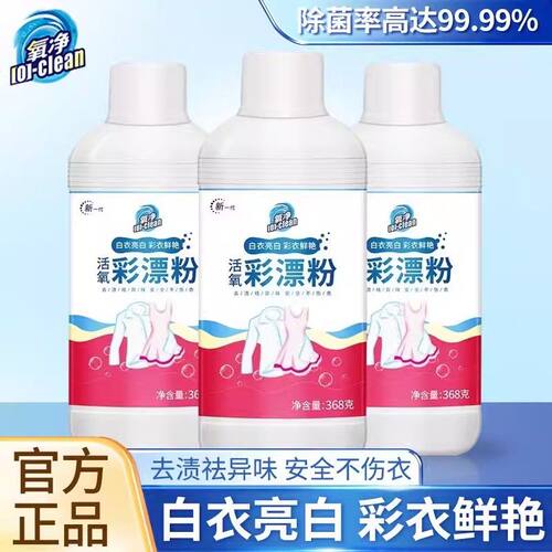 氧净活氧彩漂粉衣物清洁去渍增白