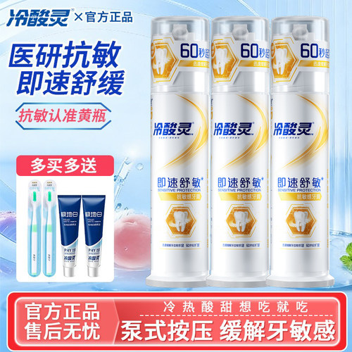 冷酸灵医研抗敏牙膏泵式极速舒缓抗牙齿敏感护龈薄荷清新官方正品