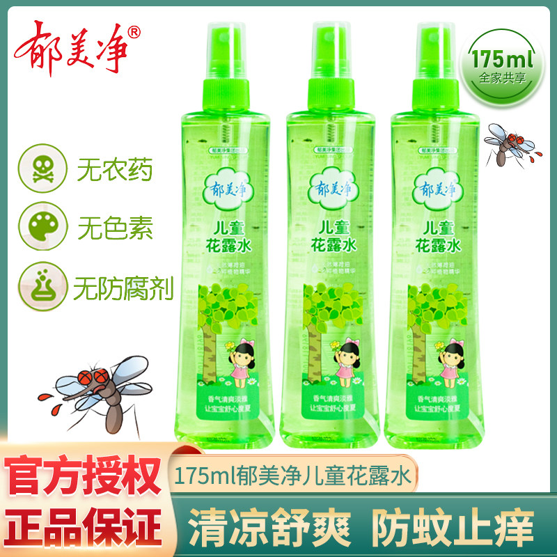 郁美净花露水国货儿童宝宝喷雾夏季蚊虫专用随身儿童花露水175ml