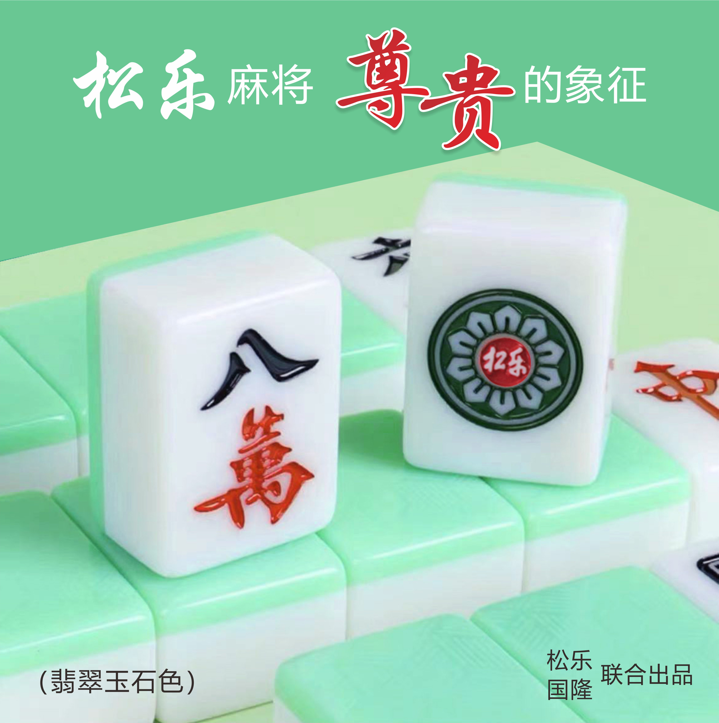 松乐专用玉石牌