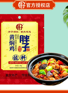 胖子重庆黄焖鸡调料方便快捷