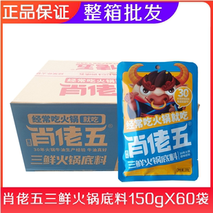 60袋不辣砂锅药膳番茄锅鸳鸯料 重庆肖佬五清汤三鲜火锅底料150g