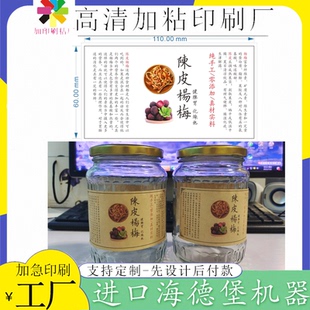 定制陈皮杨梅牛皮纸瓶贴蓝莓干标签老香黄贴纸黄皮豉商标设计印刷