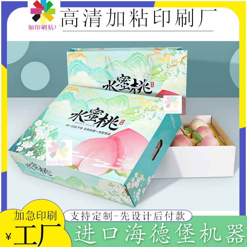 定制阳山水蜜桃包装高档礼盒黄桃油桃空盒子红心火龙果贴纸印刷