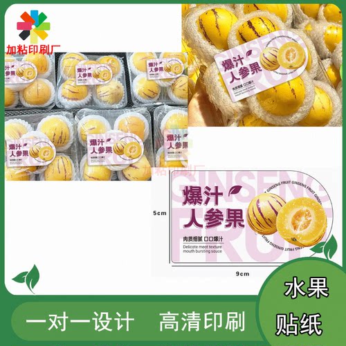定制人参果包装盒异型防水贴纸锦绣黄桃烫金标签八月瓜商标印刷