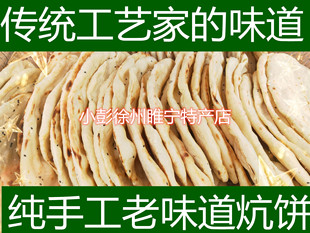 徐州睢宁特产手工发面碱面锅饼朝牌炕饼一份一斤左右