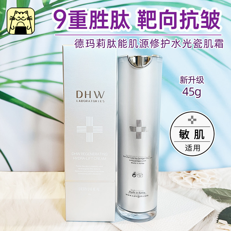 常小辉 德玛莉面霜DHW肽能肌源修护水光瓷肌霜45g新版