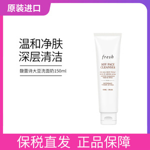 常小辉 Fresh馥蕾诗大豆洗面奶150ml