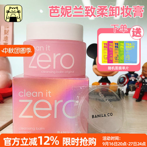 芭妮兰卸妆膏温和清洁