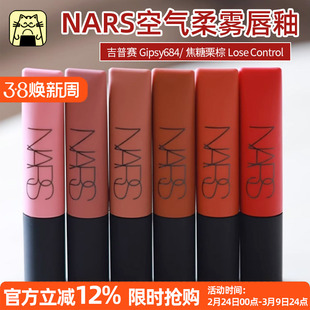 NARS空气柔雾唇霜唇釉吉普赛Gipsy684/Thrust037 效期至26.5