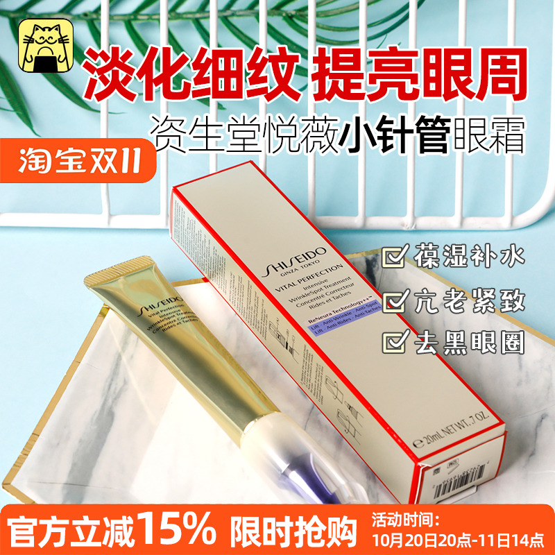 资生堂悦薇智感塑颜抗皱眼霜