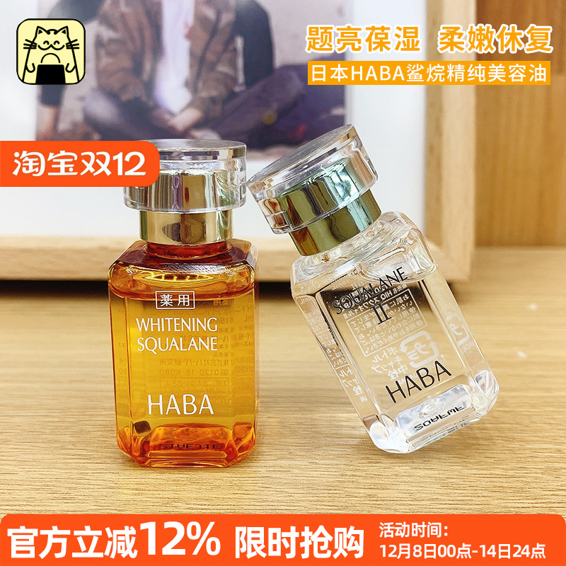 常小辉 HABA鲨烷vc美容油1代15ml30ml保湿补水提亮舒缓肌肤