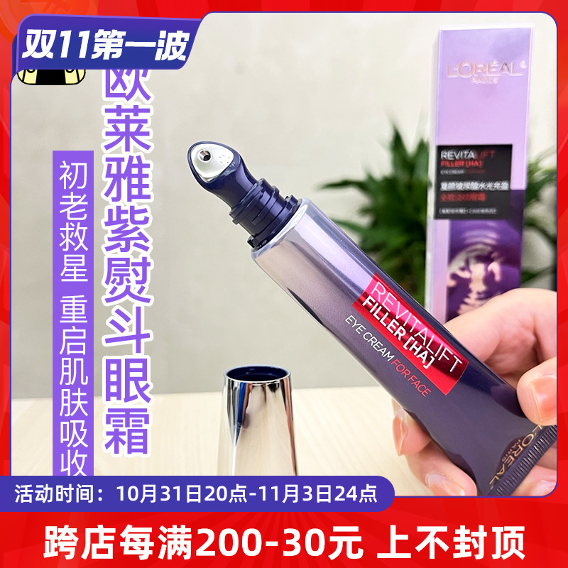 欧莱雅第二代紫熨斗眼霜玻尿酸波色因抗皱紧致淡化细纹去黑眼圈