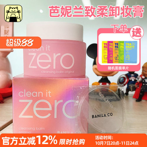 芭妮兰卸妆膏温和清洁